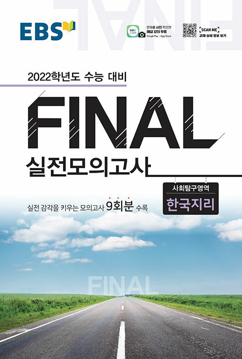 EBS Final 실전모의고사 사회탐구영역 한국지리 (8절) (2021년)