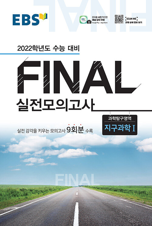 EBS Final 실전모의고사 과학탐구영역 지구과학 1 (8절) (2021년)