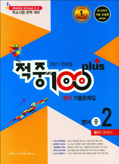 적중 100 Plus 영어 기출문제집 2학기 전과정 영어 중2 동아 윤정미 (2021년)