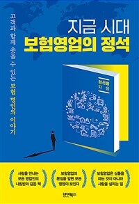 지금 시대 보험영업의 정석 :고객과 함께 웃을 수 있는 보험 명인의 이야기 