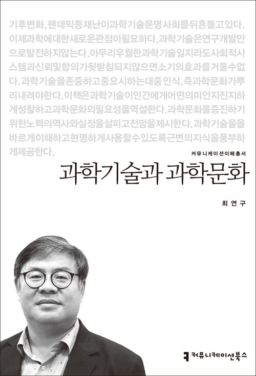 과학기술과 과학문화