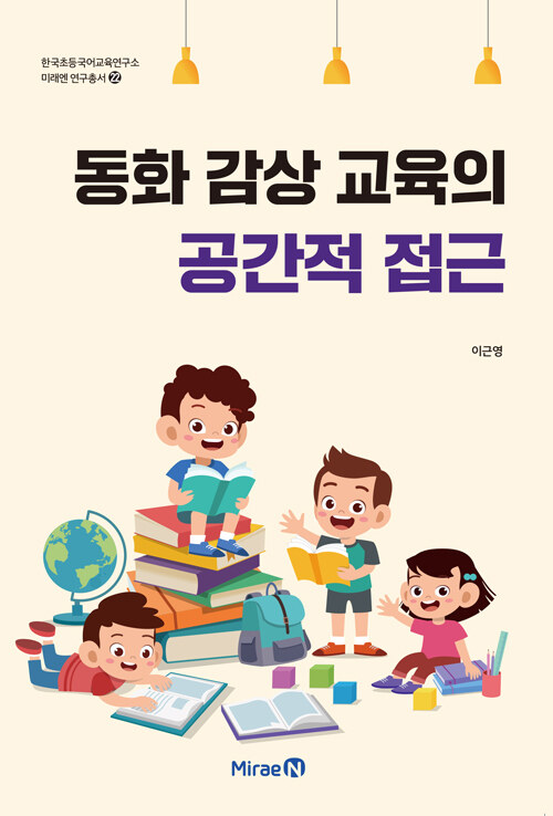 [중고] 동화 감상 교육의 공간적 접근