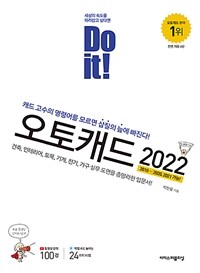 Do it! 오토캐드 2022 - 캐드 고수의 명령어를 모르면 삽질의 늪에 빠진다!