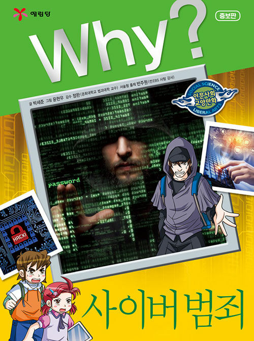[중고] Why? 사이버 범죄
