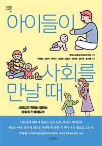 아이들이 사회를 만날 때