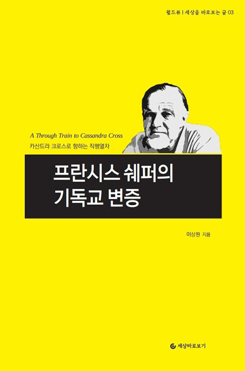 프란시스 쉐퍼의 기독교 변증