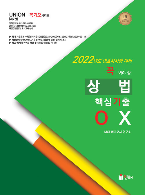 2022 UNION 꼭 봐야 할 상법 핵심기출 OX