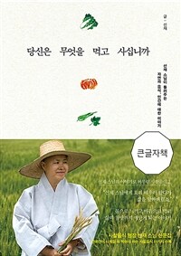 당신은 무엇을 먹고 사십니까 :큰글자책 