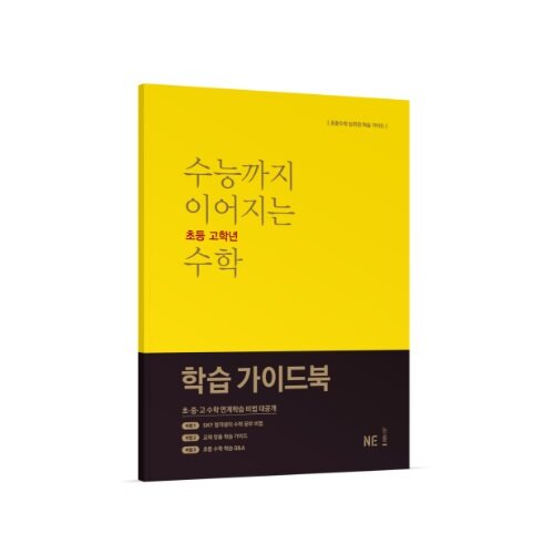 [출판사 사은품] 수능까지 이어지는 초등 고학년 수학 학습 가이드북 (NE능률)