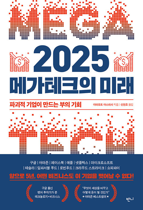 [중고] 2025 메가테크의 미래