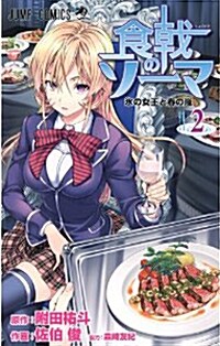 食戟のソ-マ 2 (ジャンプコミックス) (コミック)