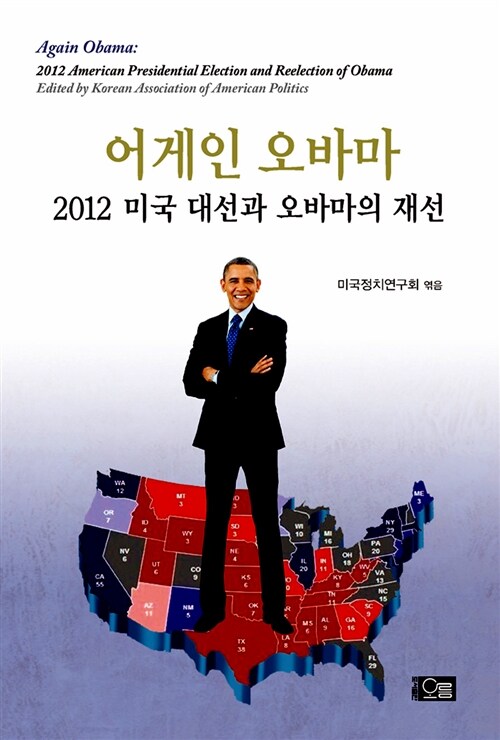 어게인 오바마= Again Obama : 2012 미국 대선과 오바마의 재선