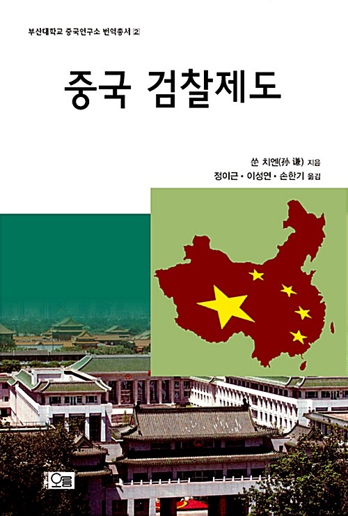 중국 검찰제도