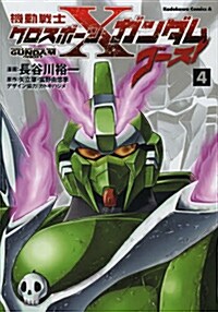 機動戰士クロスボ-ン·ガンダム ゴ-スト (4) (カドカワコミックス·エ-ス) (コミック)