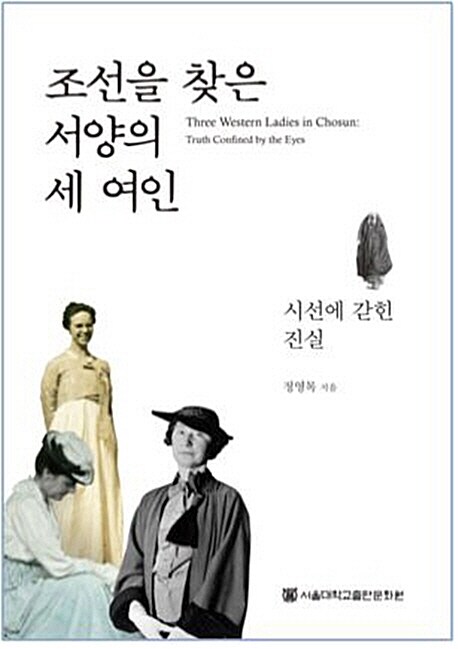 조선을 찾은 서양의 세 여인