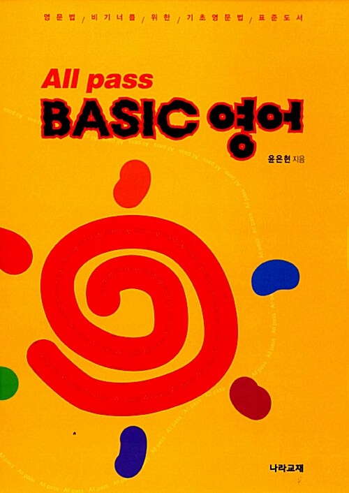 All Pass Basic 영어