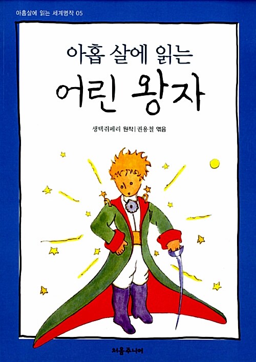 [중고] 아홉 살에 읽는 어린 왕자