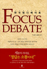 Focus debate : 한국형 디베이트
