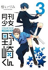 [중고] 月刊少女野崎くん(3) (ガンガンコミックスONLINE) (コミック)