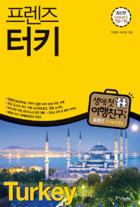 (프렌즈) 터키 =season2 '13~'14 /Turkey 