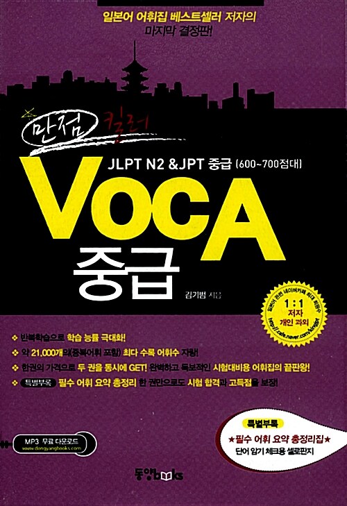 [중고] 만점 킬러 VOCA 중급 2013