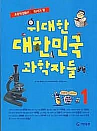 [중고] 위대한 대한민국 과학자들 1