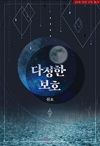 [BL] 다정한 보호 (외전)