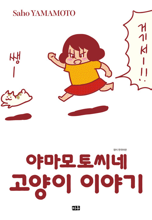 [고화질] 야마모토씨네 고양이 이야기