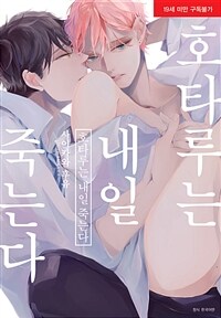 [고화질] [BLovers] 호타루는 내일 죽는다