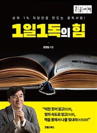 1일1독의 힘: [큰글자도서]: 상위 1% 직장인을 만드는 광독서법!