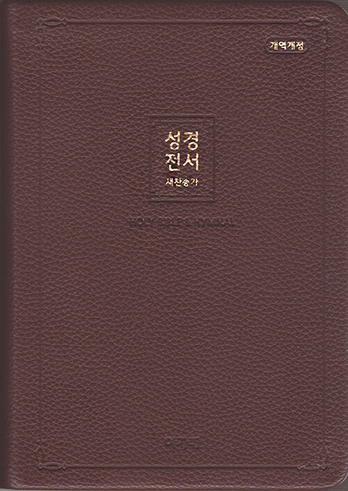 [중고] [다크브라운] 개역개정 성경전서 & 새찬송가 NKR72ATH - 중(中).합본.색인