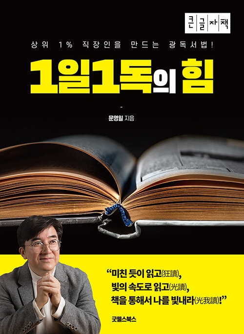 [중고] [큰글자책] 1일1독의 힘 