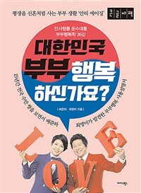 대한민국 부부 행복하신가요? :큰글자책 