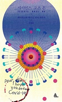 사이언스 고즈 온 : 바이러스와 싸우는 엄마 과학자 