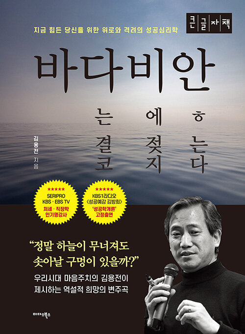 [큰글자책] 바다는 결코 비에 젖지 않는다 