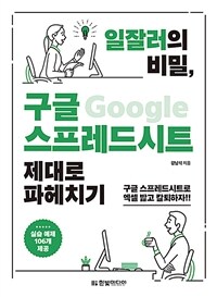 일잘러의 비밀, 구글 스프레드시트 제대로 파헤치기 :구글 스프레드시트로 엑셀 밟고 칼퇴하자 