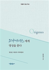 오리게네스에게 영성을 묻다 :영성은 이렇게 시작되었다 