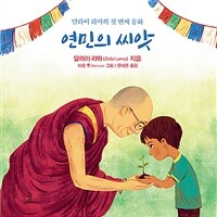 연민의 씨앗 :달라이 라마의 첫 번째 동화 