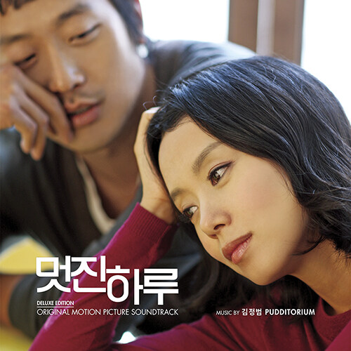 김정범(Pudditorium) - 멋진하루 OST [Deluxe Edition]