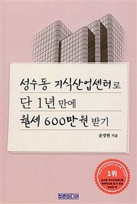 성수동 지식산업센터로 단 1년만에 월세 600만원 받기 