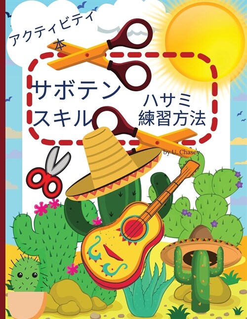 サボテンのハサミを使ったスキル練習用ӝ (Paperback)