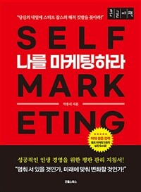 나를 마케팅하라 =큰글자책 /Self marketing 