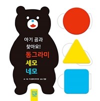 아기 곰과 찾아요! 동그라미 세모 네모 