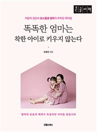 똑똑한 엄마는 착한 아이로 키우지 않는다 :큰글자책 