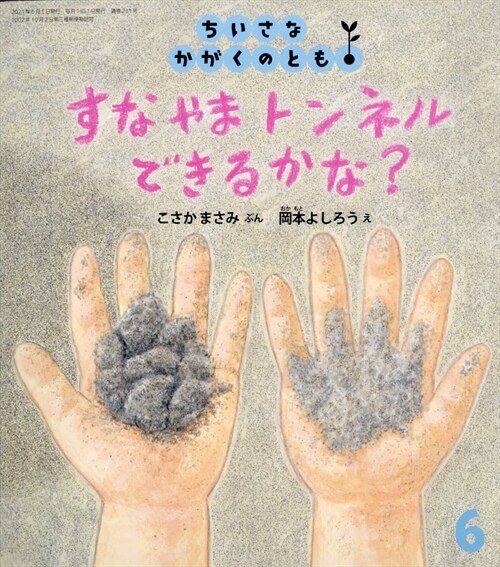 ちいさなかがくのとも 2021年 6月號