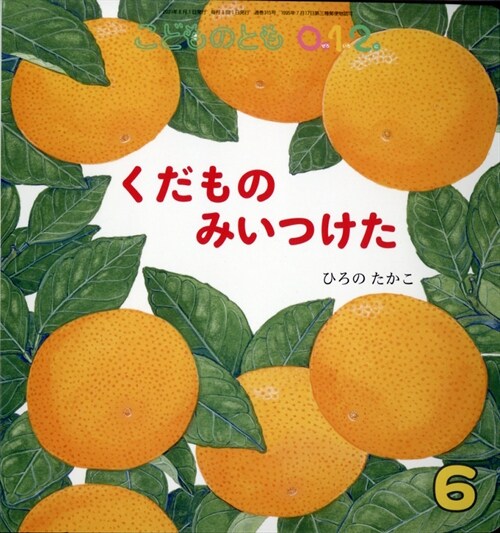 こどものとも0·1·2 2021年 6月號