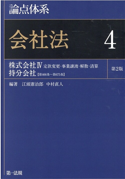 論點體系會社法 (4)