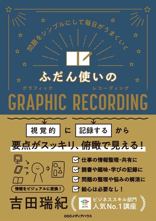 ふだん使いのGRAPHIC RECORDING