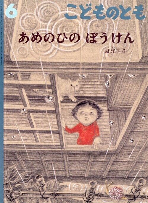 こどものとも 2021年 6月號