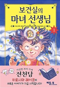 보건실의 마녀 선생님 1